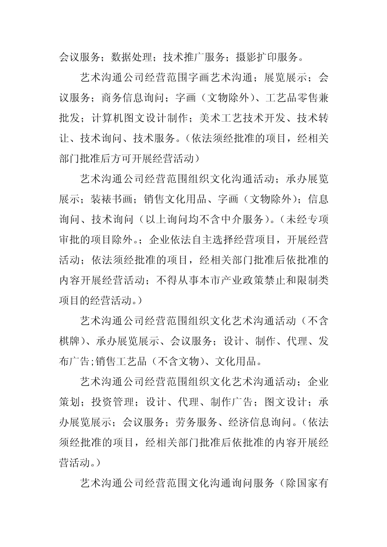 2023年艺术交流经营范围参考（5篇）